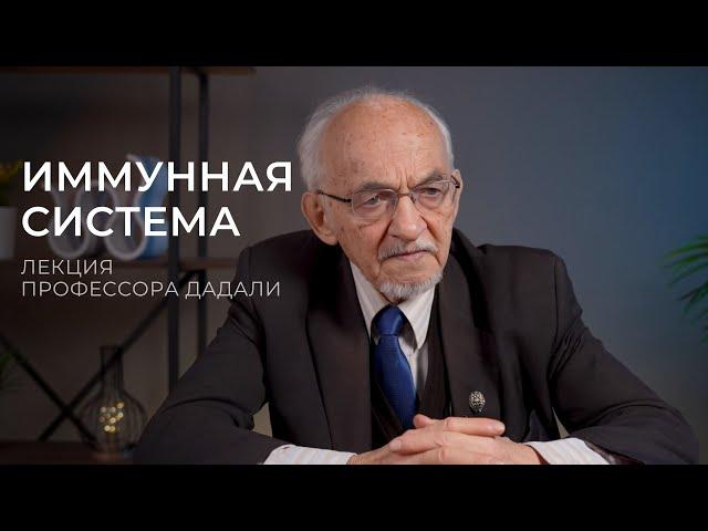 Как укрепить иммунную систему? Лекция профессора Дадали В. А.