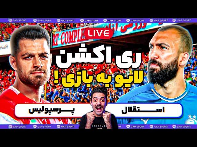 استقلال پرسپولیس ری اکشن زنده!