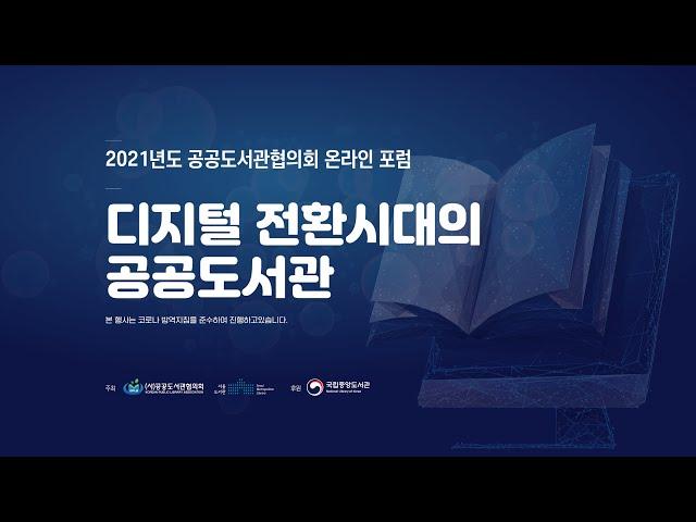 디지털 전환시대의 공공도서관