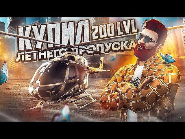 КУПИЛ 200 LVL ЛЕТНЕГО ПРОПУСКА 2023 в GTA 5 RP / MAJESTIC RP