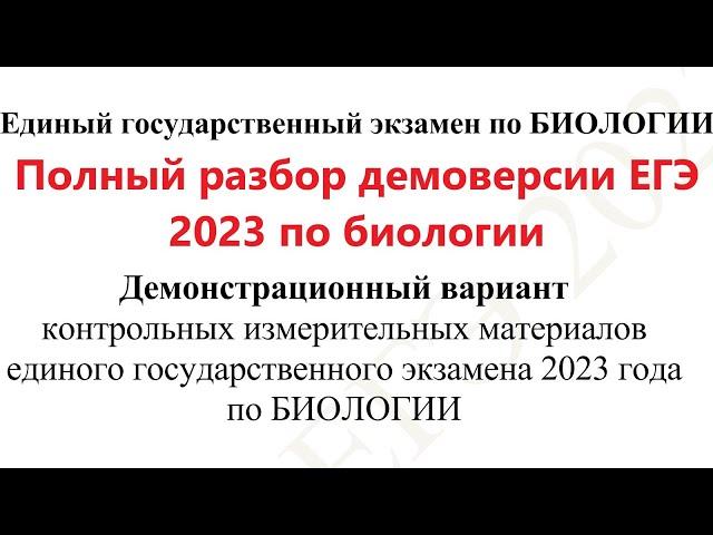 Полный разбор демоверсии ЕГЭ 2023 по биологии от Эвристического паблика