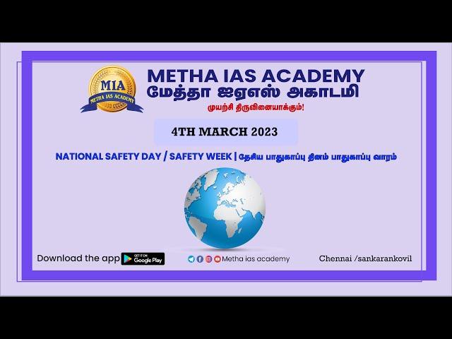 METHA IAS ACADEMY | TNPSC | TNUSRB| 04.03.2023 |  DAILY CURRENT AFFAIRS