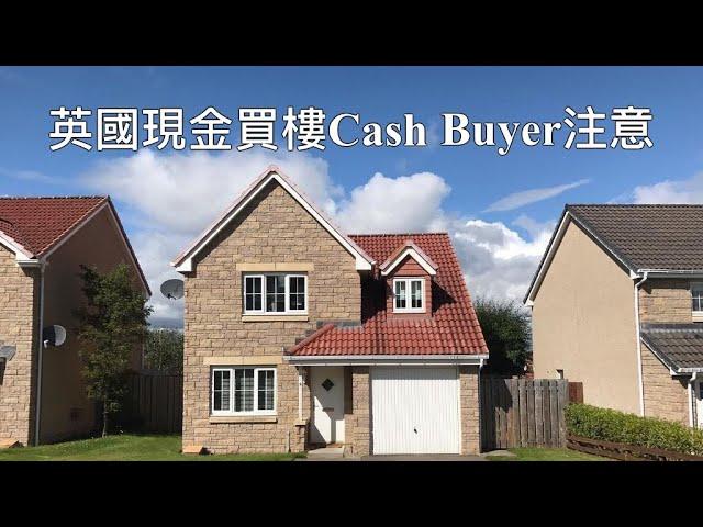 英國現金買樓需要注意事項 Cash Buyer(中文字幕)