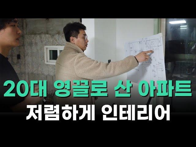 (Ep. 14) 영끌로 서울 아파트 매수한 20대의 인테리어 시작하기