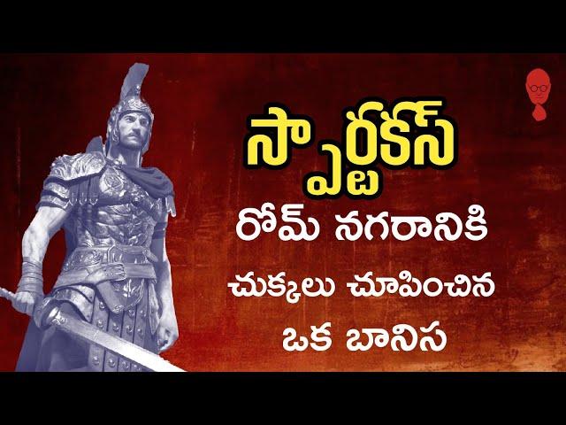 SPARTACUS BIOGRAPHY IN TELUGU || రోమాలు నిక్కరపొడుచుకునే తిరుగుబాటు | Think Telugu Podcast