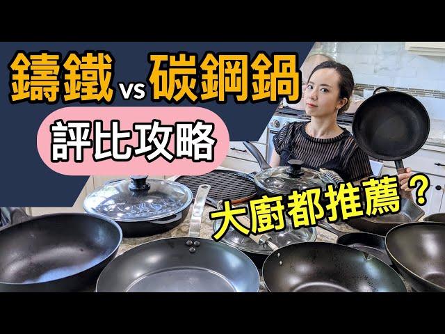 無油煎蛋！鐵鍋全攻略－鑄鐵vs碳鋼各牌評比！鍋子太多要送人啦！