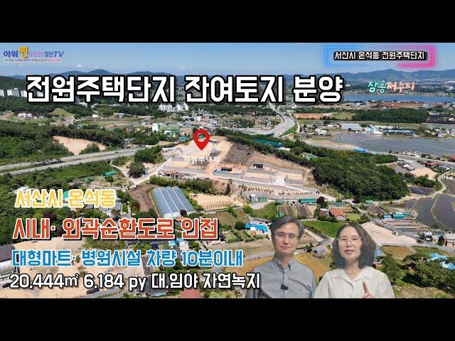 서산토지, 서산시 온석동 전원주택단지 토지분양, 서산부동산 2406016,  010-3308-0925 / 010-9363-5277)