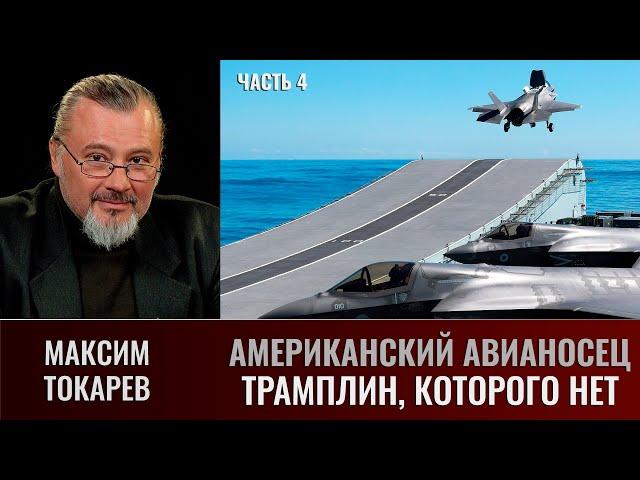 Максим Токарев. Американский авианосец. Часть 4. Трамплин,  которого нет