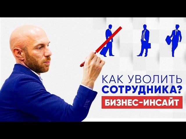 Как уволить сотрудника? Увольнение без проблем!