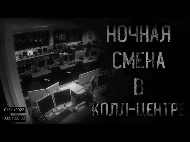 страшные истории - НОЧНАЯ СМЕНА В КОЛЛ-ЦЕНТРЕ | ужасы | мистика