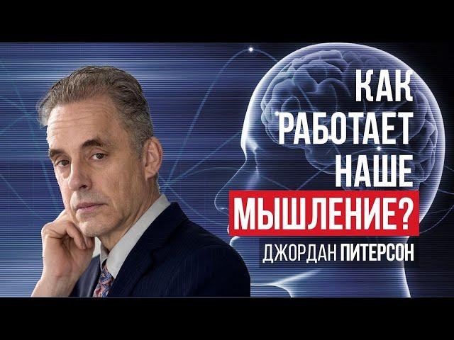 Джордан Питерсон | Как работает наше мышление?