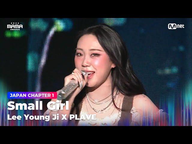 [#2024MAMA] LEE YOUNG JI X PLAVE - Small Girl | Mnet 241122 Broadcast