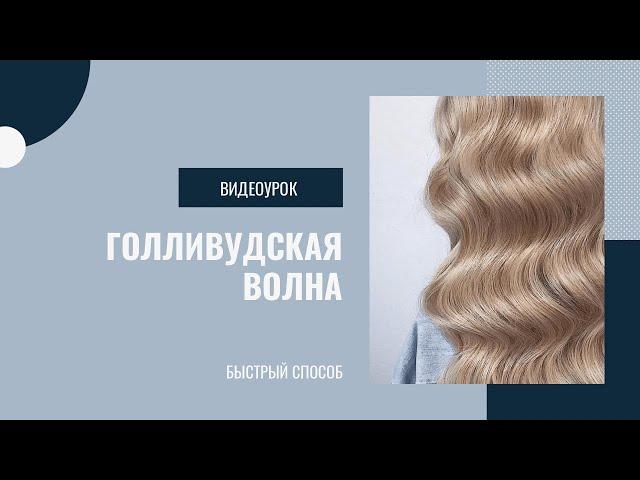 Голливудская волна на плойку. Как сделать волну