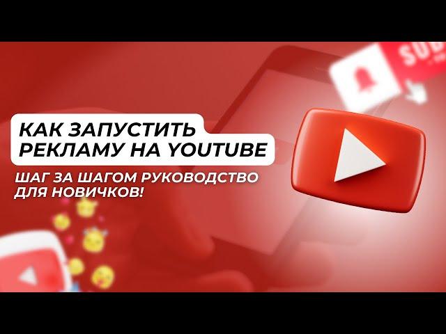 Как Запустить Рекламу на YouTube: Шаг за Шагом Руководство для Новичков