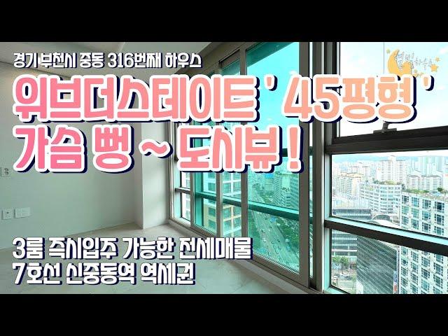 [#부천오피스텔](번호2-316)부천시중동 신중동역 역세권 45평형 위브더스테이트 오피스텔 3룸전세[#부천시중동오피스텔매매]