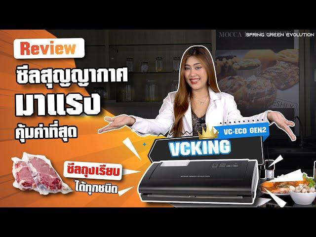 SGE Review ซีลสูญญากาศมาแรง คุ้มค่าที่สุด VC ECO GEN2