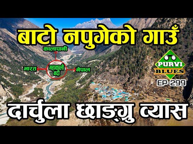 गोरेटो पनि नपुगेको गाउँ । दार्चुला छाङ्ग्रु Byas Valley Darchula कालापानी नजिकको अन्तिम गाउँ