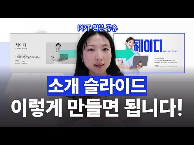 [원본 파일 공유!] PPT 소개 슬라이드 깔끔하면서도 임팩트 있게 만드는 방법