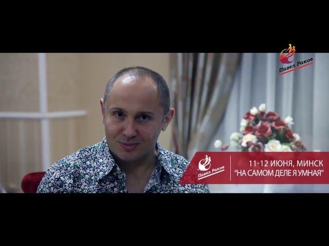11-12 июня, Минск, Беларусь "На самом деле я умная, но живу как дура",