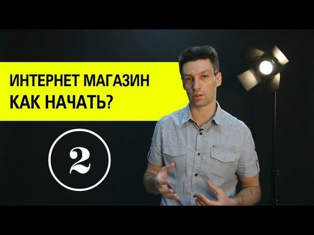 Создание интернет магазина. Как открыть интернет магазин? (2)