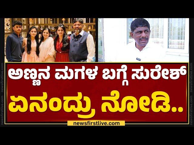 DK Suresh : ಸಿಕ್ಕಿದ್ರೆ ಊಟ ಮಾಡ್ತೀನಿ ಇಲ್ಲಾಂದ್ರೆ ಇಲ್ಲ...| DCM DK Shivakumar | @newsfirstkannada