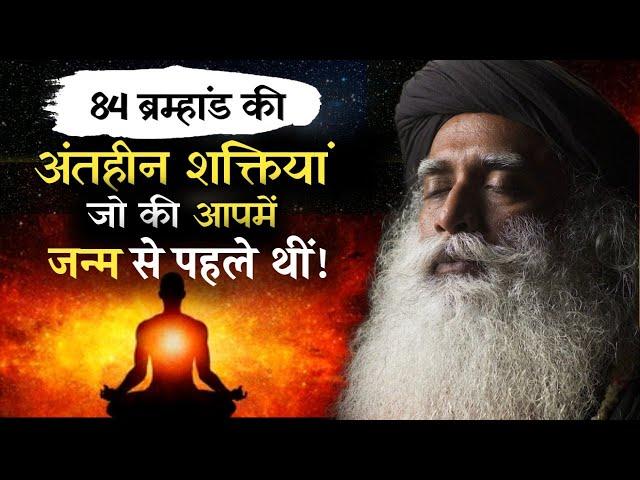 ब्रम्हांड की अंतहीन शक्तियां जिससे आप सबकुछ जान सकते हैं | Sadhguru Hindi