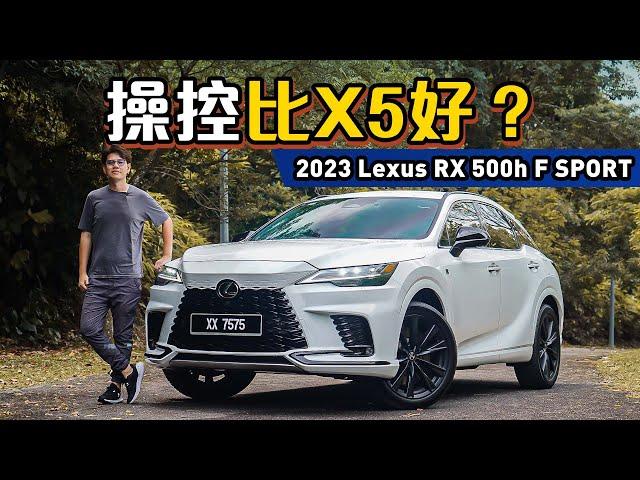 2023 Lexus RX500h F-Sport ：同级只有它有后轮转向，操控比X5更好？（新车试驾）｜automachi.com 马来西亚试车频道