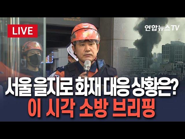 [생중계] 서울 중구 을지로 건물에서 큰 불…대응 상황은? 이 시각 소방 브리핑 / 연합뉴스TV(YonhapnewsTV)