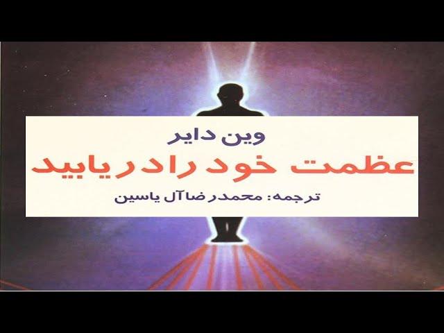 نسخه کامل کتاب صوتی عظمت خود را دریابید، اثر وین دایر - قسمت اول