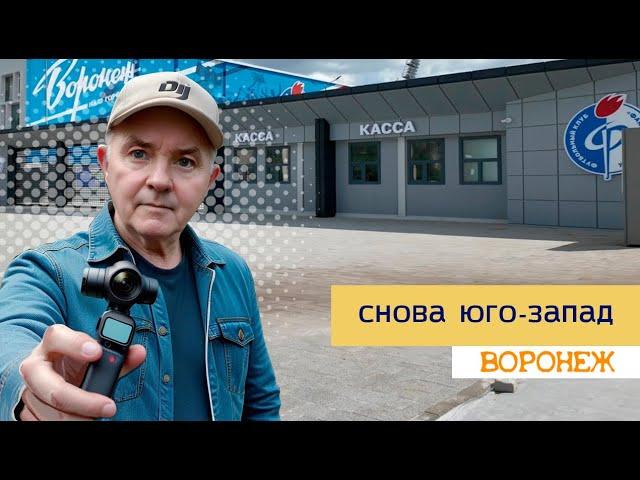 Воронеж, снова Юго запад, 23 07 24г