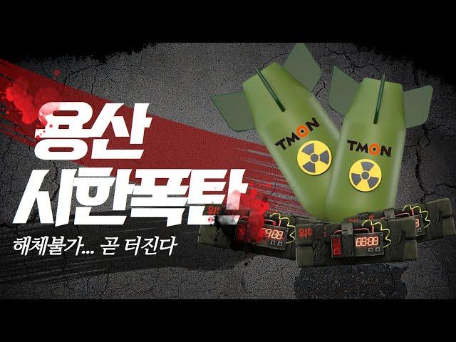 [테크뉴스] 시한 폭탄 끌어 안은 용산 상황...(라이브 요약본)