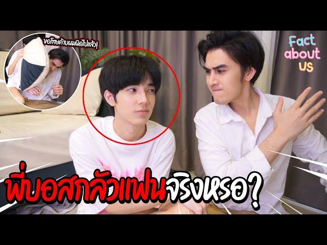 Facts about me | เรื่องลับที่คนไม่รู้เกี่ยวกับตัวพวกเรา (กลัวแฟนจริงหรอ?)