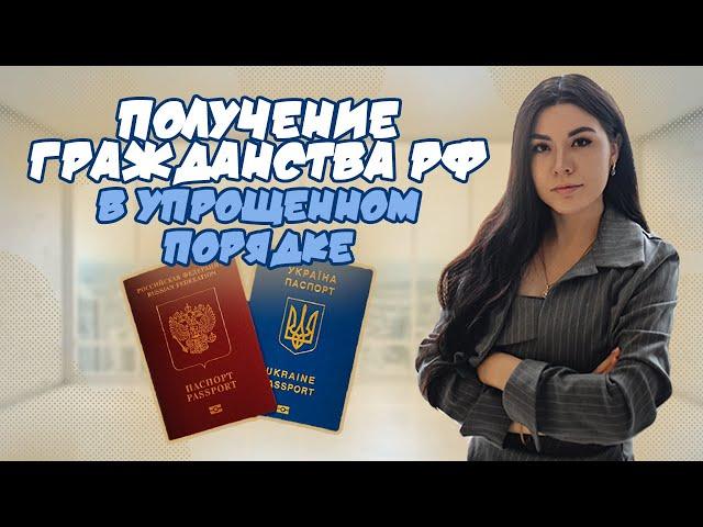 ГРАЖДАНСТВО РОССИИ ДЛЯ ГРАЖДАН УКРАИНЫ В УПРОЩЕННОЙ ФОРМЕ В 2025 ГОДУ!