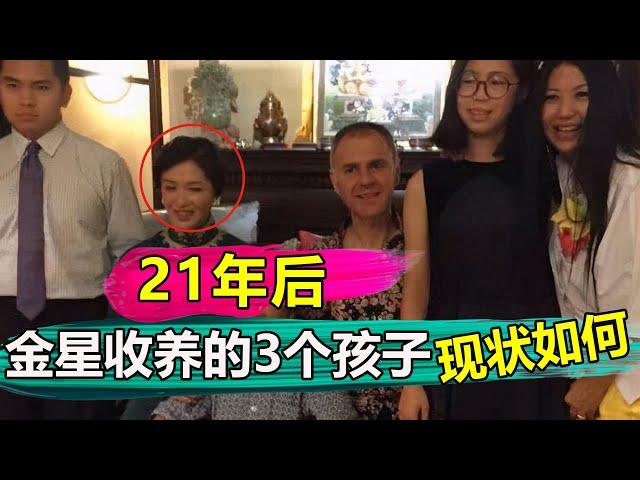 21年後，金星收養的3個孩子現狀如何？看看金星被封殺後，他的孩子們做了什麽就一目了然！【娱与舆】#金星#金星秀