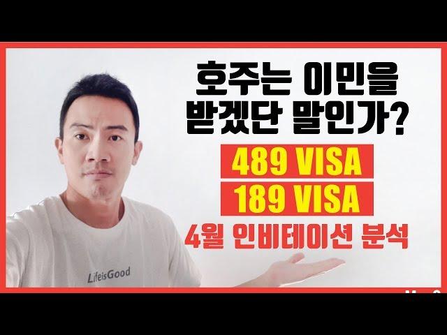 호주 라이프 030.  489, 189 비자 2019년 4월 인비테이션 분석