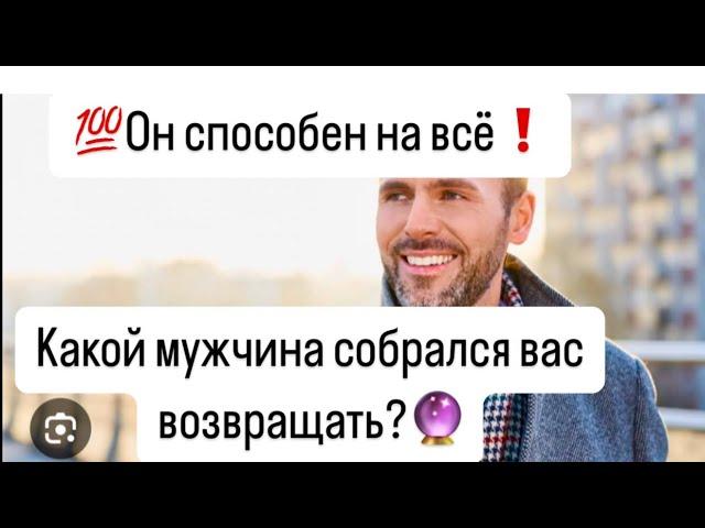 УзнайКакой мужчина собрался тебя возвращать?