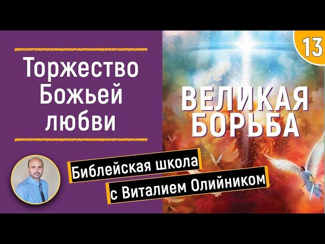 Урок 13. “Торжество Божьей любви”. Изучаем Библию с Виталием Олийником