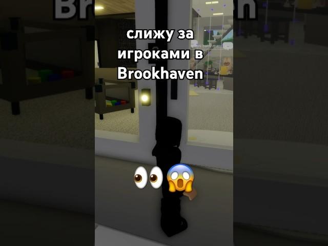 слежу за игроками в Brookhaven #game #роблокс #roblox #brookhaven #fyp #рек #рекомендации #брукхавен