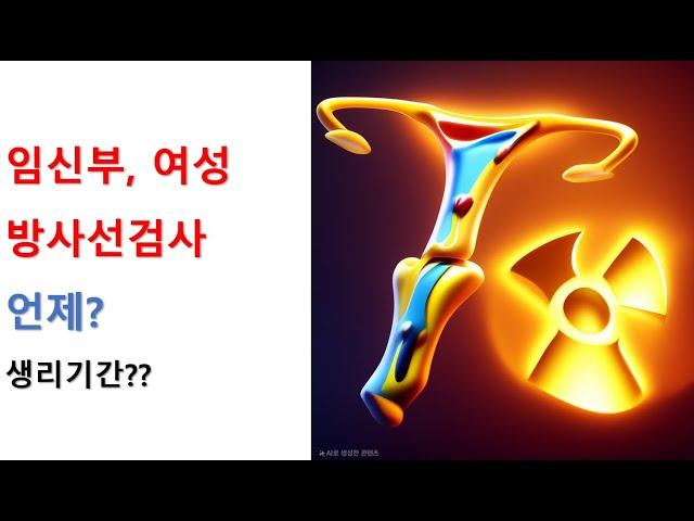 여성, 임신, 방사선검사 언제?