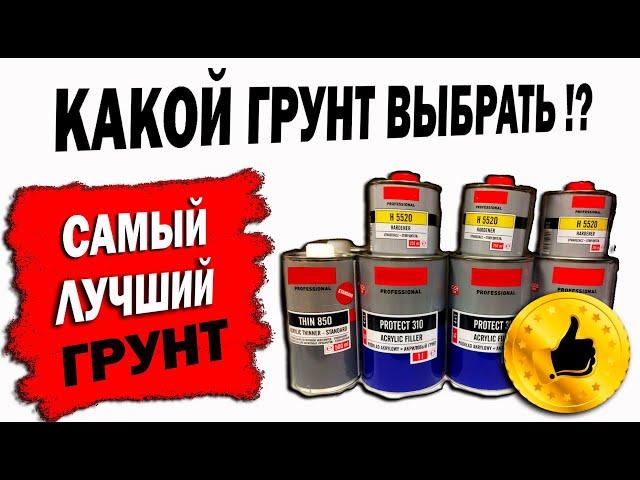 Грунтуем авто, какой грунт выбрать!