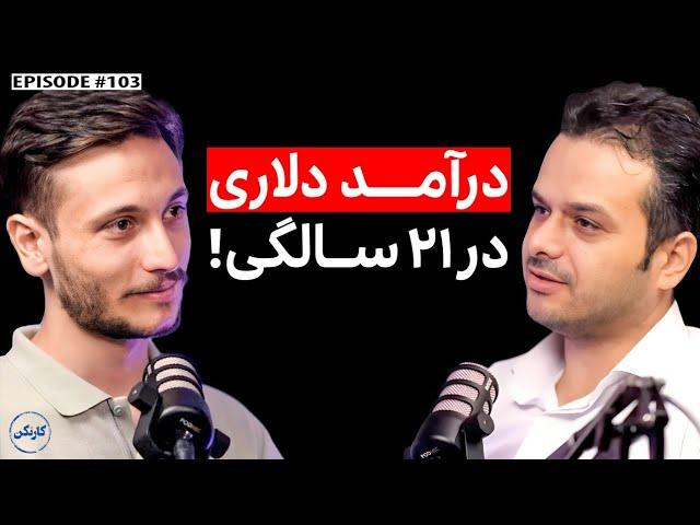 گفتگو با مرتضی شجاعی: درآمد دلاری در 21 سالگی