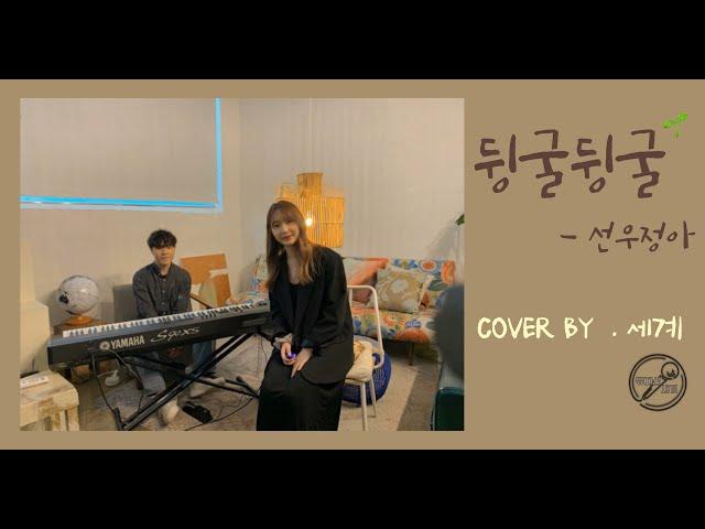 [뮤지션새끼] infp가 뒹굴거릴 때 부르는 노래는 .. 선우정아 - 뒹굴뒹굴 (cover by 세계)