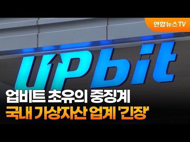 업비트 초유의 중징계…국내 가상자산 업계 '긴장' / 연합뉴스TV (YonhapnewsTV)