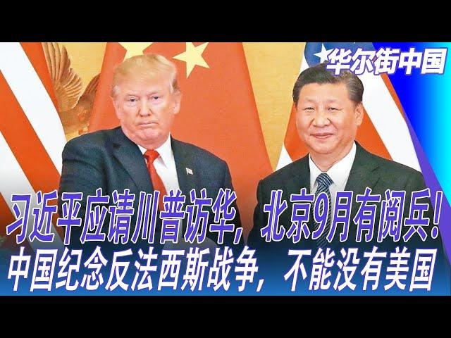 习近平应请川普访华，北京9月有阅兵！中国纪念反法西斯战争，不能没有美国｜华尔街中国