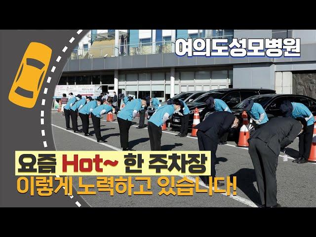 제대로 알려드림(feat. 여의도성모병원 주차장)