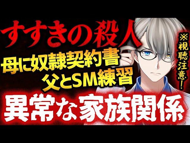【すすきの殺人】娘の暴走を止められない歪んだ親子関係がヤバすぎた【かなえ先生切り抜き】Vtuber