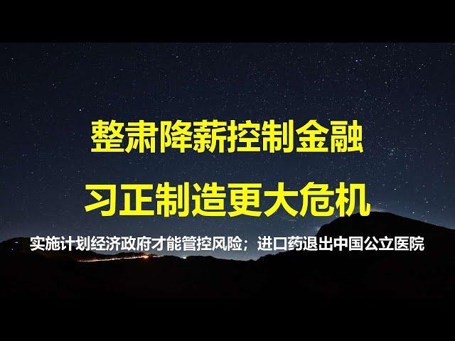 华尔街日报：通过整肃和降薪控制金融，习总正在制造更大的危机；又有一件天大的事在中国发生，但身边人充耳不闻。