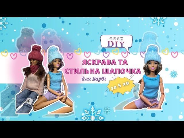 Модна та яскрава шапочка для Барбі за 5 хвилин