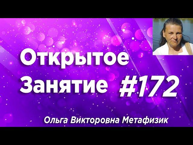 Открытое Занятие #172