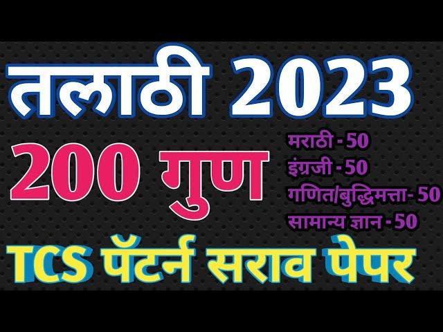 talathi sarav paper 2023 TCS pattern | TCS pattern talathi model paper 8 | talathi guess paper 2023